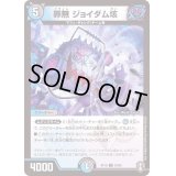 罪無ジョイダム垓【U】{RP1652/95}《多》
