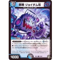 罪無ジョイダム垓【U】{RP1652/95}《多》