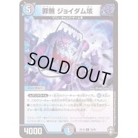 (パラ仕様)罪無ジョイダム垓【U】{RP1652/95}《多》