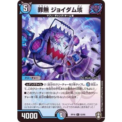 罪無ジョイダム垓【U】{RP1652/95}《多》