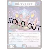 (虹アイコン)戯具グリダコチャ【U】{RP1653/95}《多》