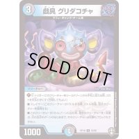 (パラ仕様)戯具グリダコチャ【U】{RP1653/95}《多》