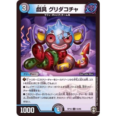 戯具グリダコチャ【U】{RP1653/95}《多》