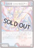 (パラ仕様)回転者シャッセロアー【U】{RP1654/95}《多》