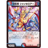 回転者シャッセロアー【U】{RP1654/95}《多》