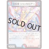 (パラ仕様)回転者シャッセロアー【U】{RP1654/95}《多》