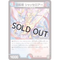 (パラ仕様)回転者シャッセロアー【U】{RP1654/95}《多》