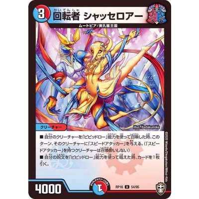 回転者シャッセロアー【U】{RP1654/95}《多》