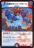 〔状態A-〕(虹アイコン)「伝説のサイバーパワー！」【U】{RP1655/95}《多》