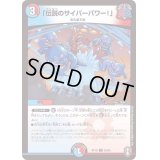 〔状態B〕「伝説のサイバーパワー！」【U】{RP1655/95}《多》