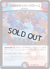 〔状態B〕「伝説のサイバーパワー！」【U】{RP1655/95}《多》
