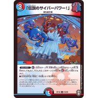 〔状態B〕(虹アイコン)「伝説のサイバーパワー！」【U】{RP1655/95}《多》