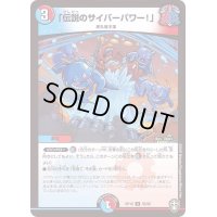 (パラ仕様)「伝説のサイバーパワー！」【U】{RP1655/95}《多》