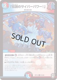 〔状態B〕「伝説のサイバーパワー！」【U】{RP1655/95}《多》