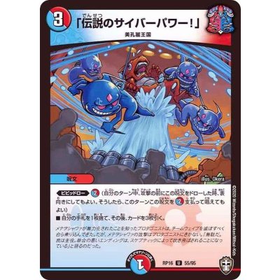 〔状態A-〕「伝説のサイバーパワー！」【U】{RP1655/95}《多》
