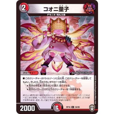 コオニ童子【U】{RP1656/95}《多》