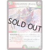(パラ仕様)モモモスモモモ・ダッシュ【U】{RP1657/95}《多》