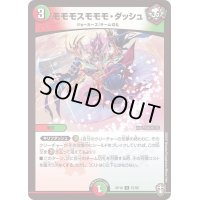 (パラ仕様)モモモスモモモ・ダッシュ【U】{RP1657/95}《多》