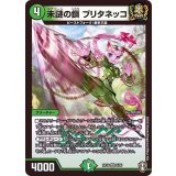 未謎の鎖ブリタネッコ【VR】{RP165/95}《自然》