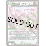 〔状態B〕(虹アイコン)未謎の鎖ブリタネッコ【VR】{RP165/95}《自然》