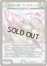 〔状態B〕未謎の鎖ブリタネッコ【VR】{RP165/95}《自然》