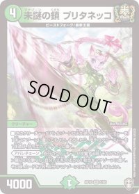 〔状態B〕(虹アイコン)未謎の鎖ブリタネッコ【VR】{RP165/95}《自然》