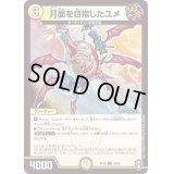 (パラ仕様)月面を目指したユメ【C】{RP1659/95}《光》