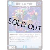 (パラ仕様)罪無スネイグ垓【C】{RP1664/95}《水》