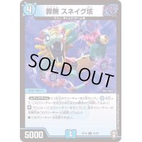 (パラ仕様)罪無スネイグ垓【C】{RP1664/95}《水》