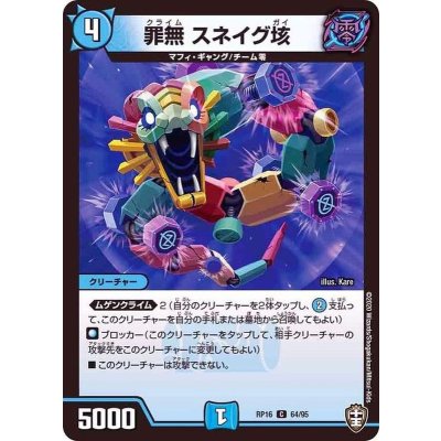 罪無スネイグ垓【C】{RP1664/95}《水》