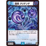 戯具グリデンデ【C】{RP1665/95}《水》