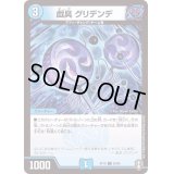(虹アイコン)戯具グリデンデ【C】{RP1665/95}《水》