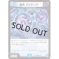 (虹アイコン)戯具グリデンデ【C】{RP1665/95}《水》