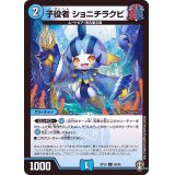 子役者ショニチラクビ【C】{RP1666/95}《水》