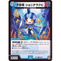 子役者ショニチラクビ【C】{RP1666/95}《水》