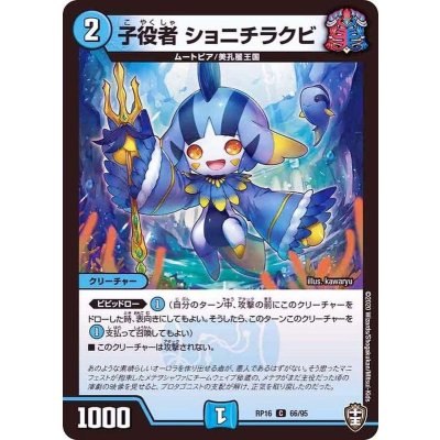 子役者ショニチラクビ【C】{RP1666/95}《水》