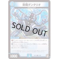 封魔ダンタリオ【C】{RP1667/95}《水》