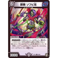 罪無ソフビ垓【C】{RP1669/95}《闇》