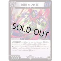 (パラ仕様)罪無ソフビ垓【C】{RP1669/95}《闇》