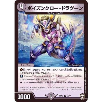 ポイズンクロー・ドラグーン【C】{RP1670/95}《闇》