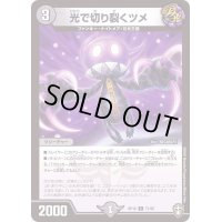 (虹アイコン)光で切り裂くツメ【C】{RP1671/95}《闇》