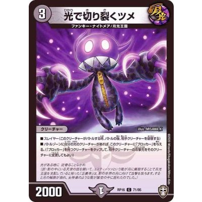 光で切り裂くツメ【C】{RP1671/95}《闇》