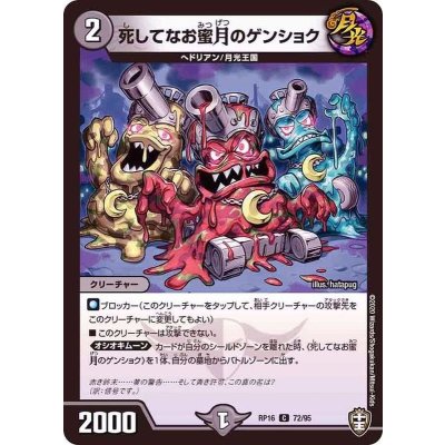 死してなお蜜月のゲンショク【C】{RP1672/95}《闇》