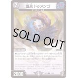 (パラ仕様)戯具ドゥメンゴ【C】{RP1673/95}《闇》