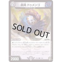 (パラ仕様)戯具ドゥメンゴ【C】{RP1673/95}《闇》