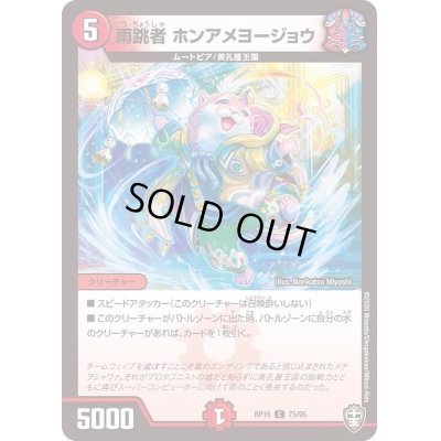 画像1: (パラ仕様)雨跳者ホンアメヨージョウ【C】{RP1675/95}《火》
