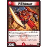 大翔勇士ヒロト【C】{RP1676/95}《火》