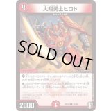 (パラ仕様)大翔勇士ヒロト【C】{RP1676/95}《火》