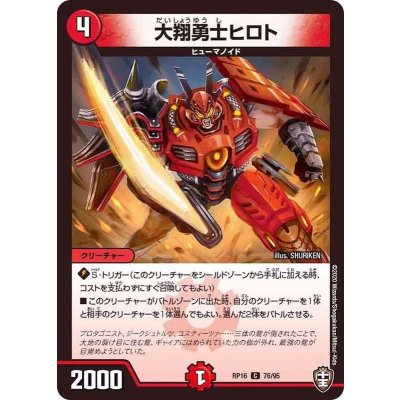 大翔勇士ヒロト【C】{RP1676/95}《火》