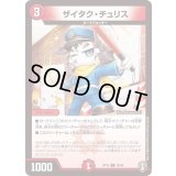 (パラ仕様)ザイタク・チュリス【C】{RP1678/95}《火》